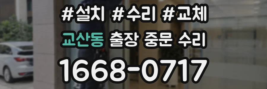 교산동 출장 중문 수리