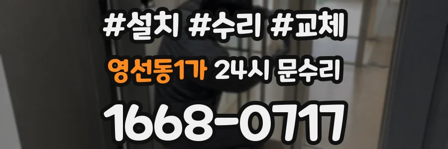 영선동1가 24시 문수리