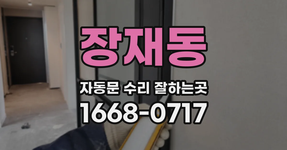 장재동 자동문 수리 잘하는곳