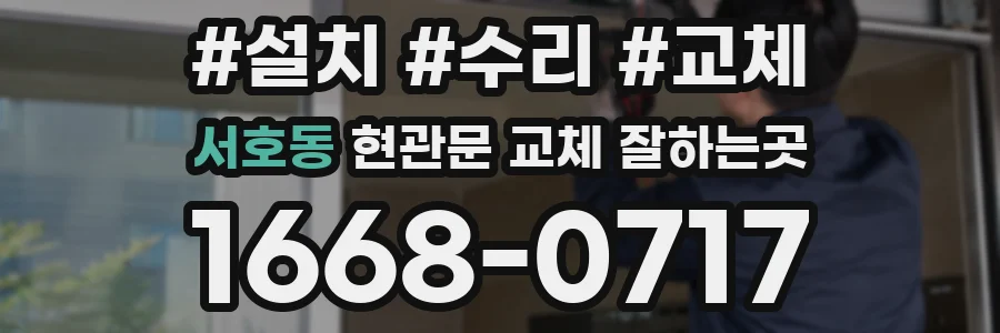 서호동 현관문 교체 잘하는곳