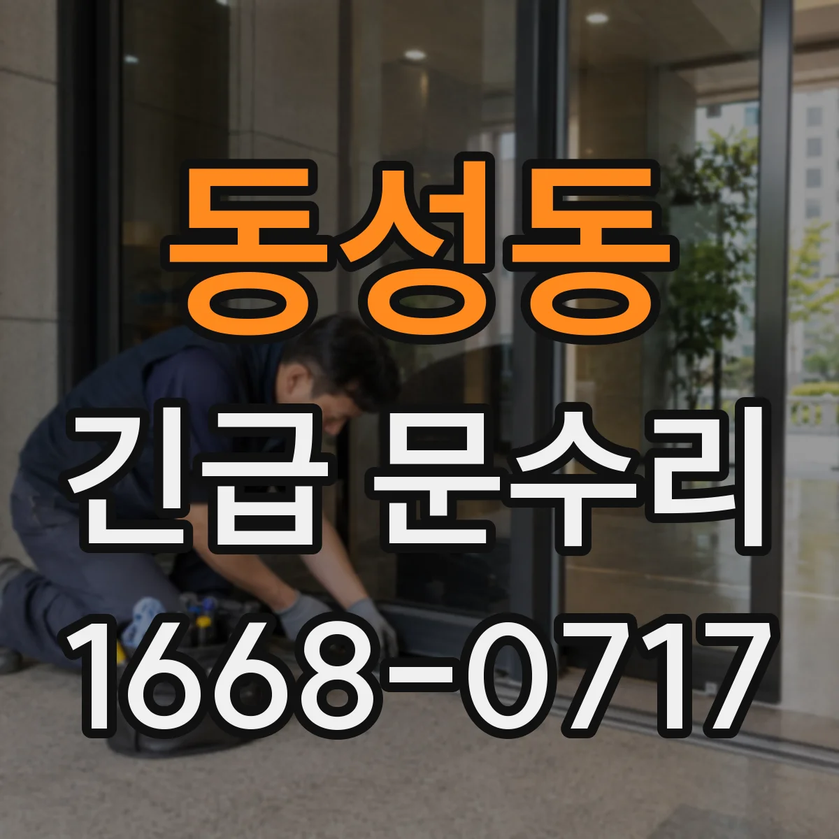 동성동 긴급 문수리