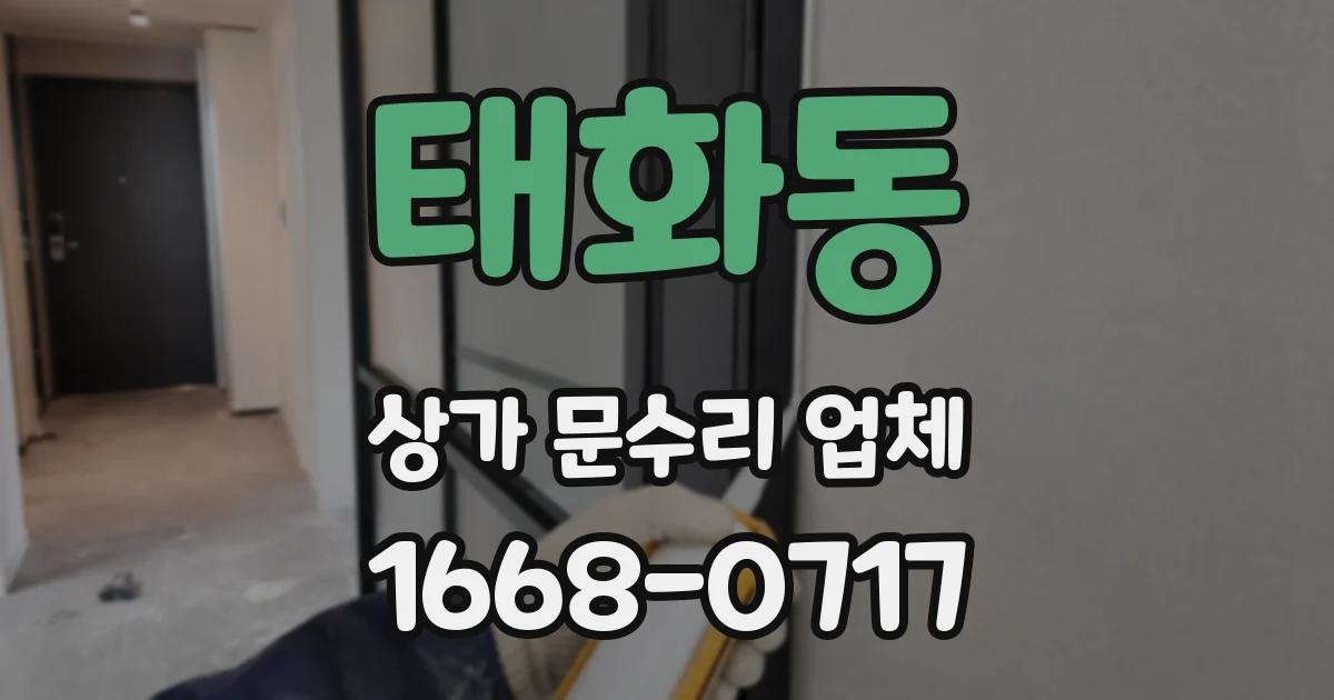 태화동 상가 문수리 업체