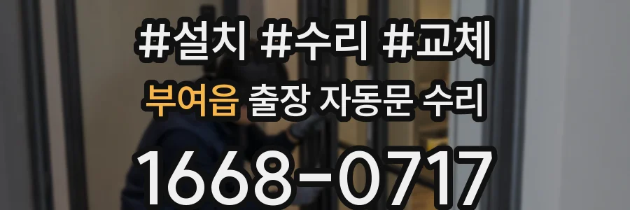 부여읍 출장 자동문 수리