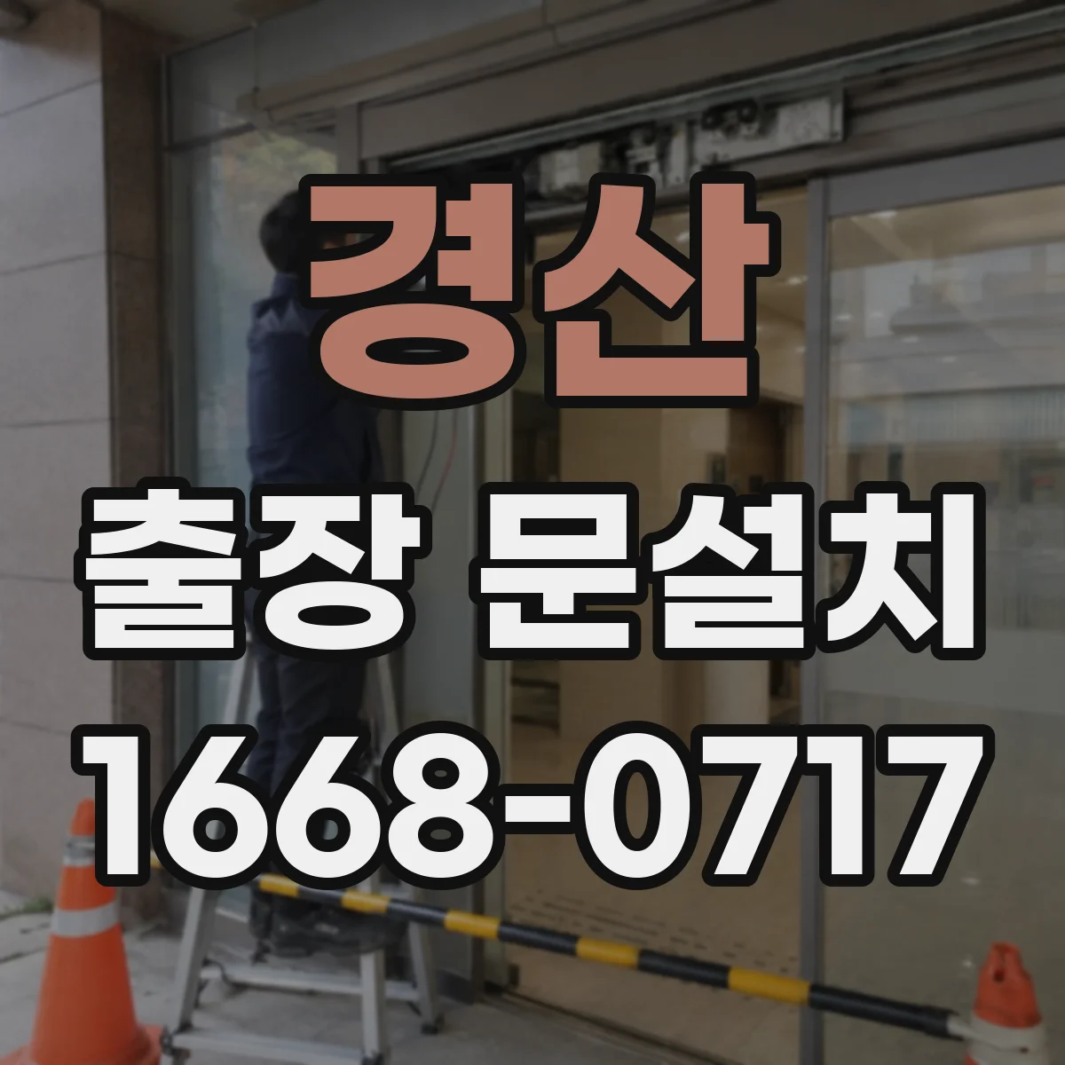 경산 출장 문설치