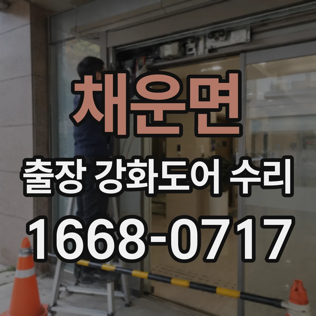 채운면 출장 강화도어 수리