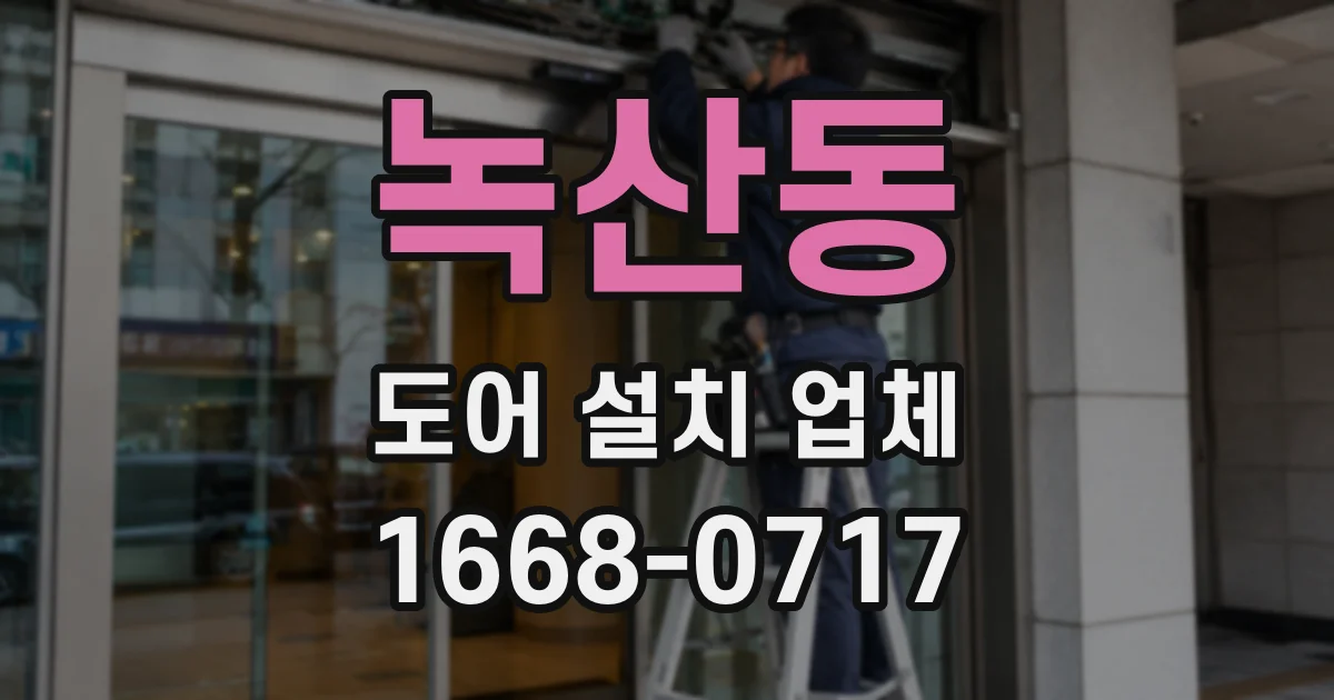 녹산동 도어 설치 업체