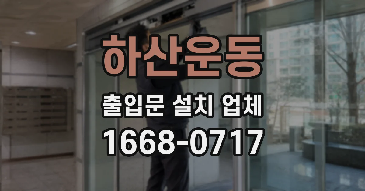하산운동 출입문 설치 업체