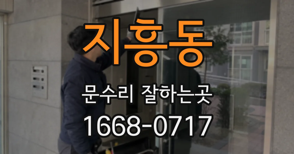 지흥동 문수리 잘하는곳