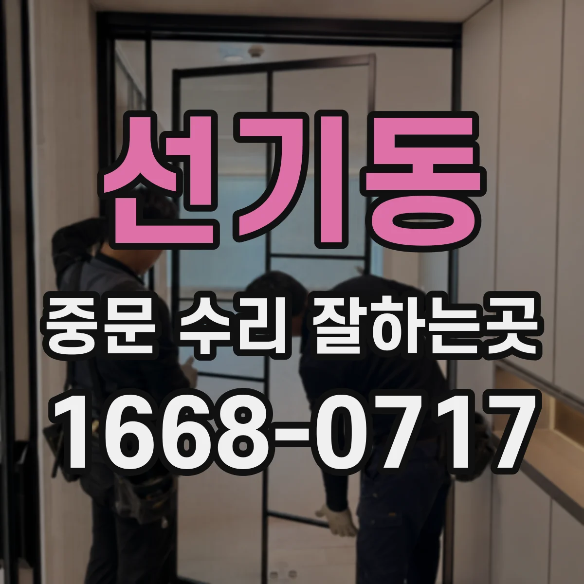 선기동 중문 수리 잘하는곳