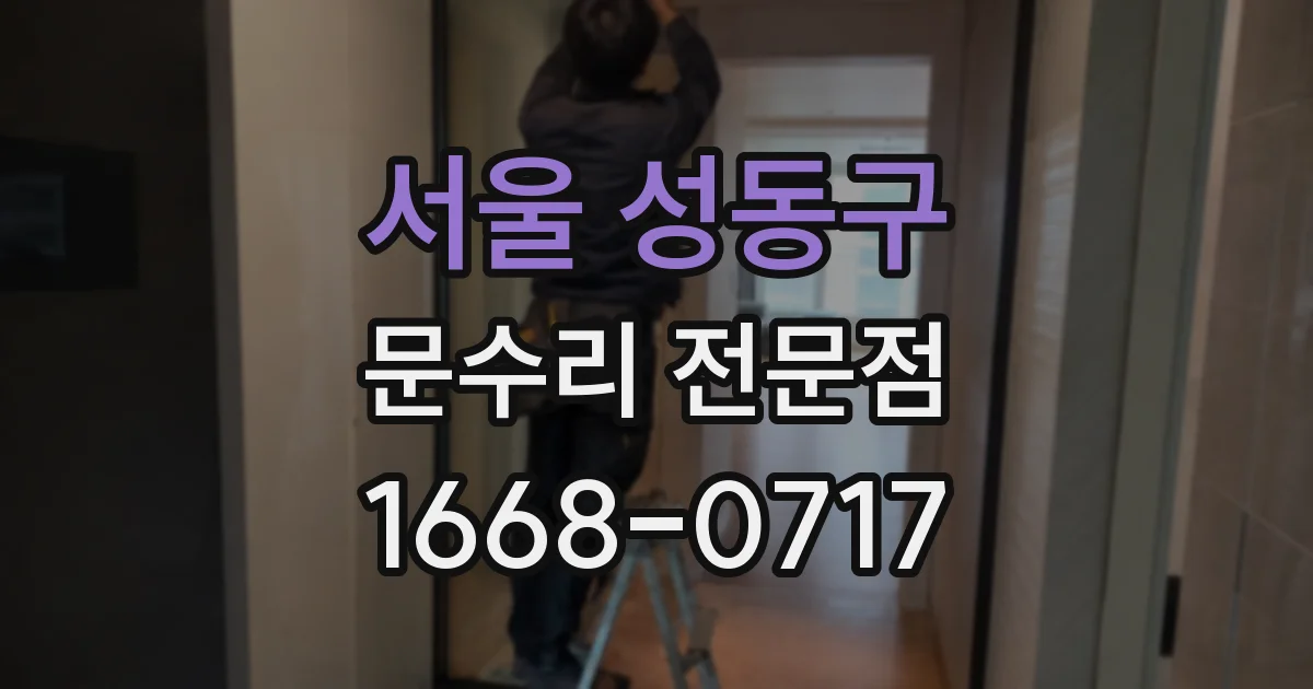 서울 성동구 문수리 전문점