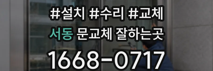 서동 문교체 잘하는곳