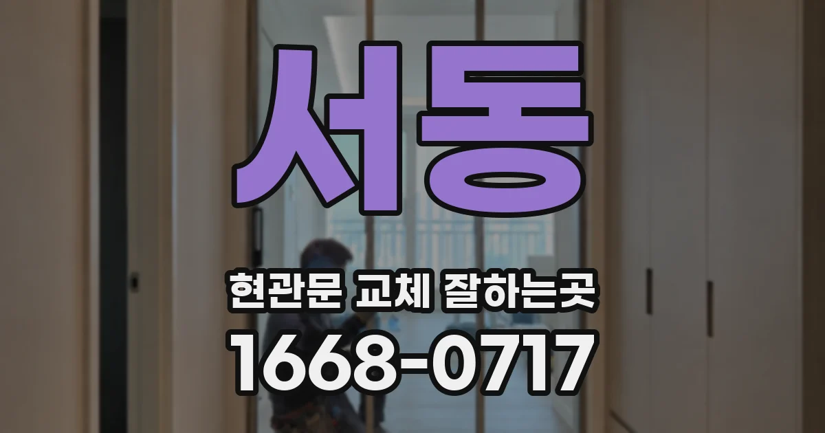 서동 현관문 교체 잘하는곳