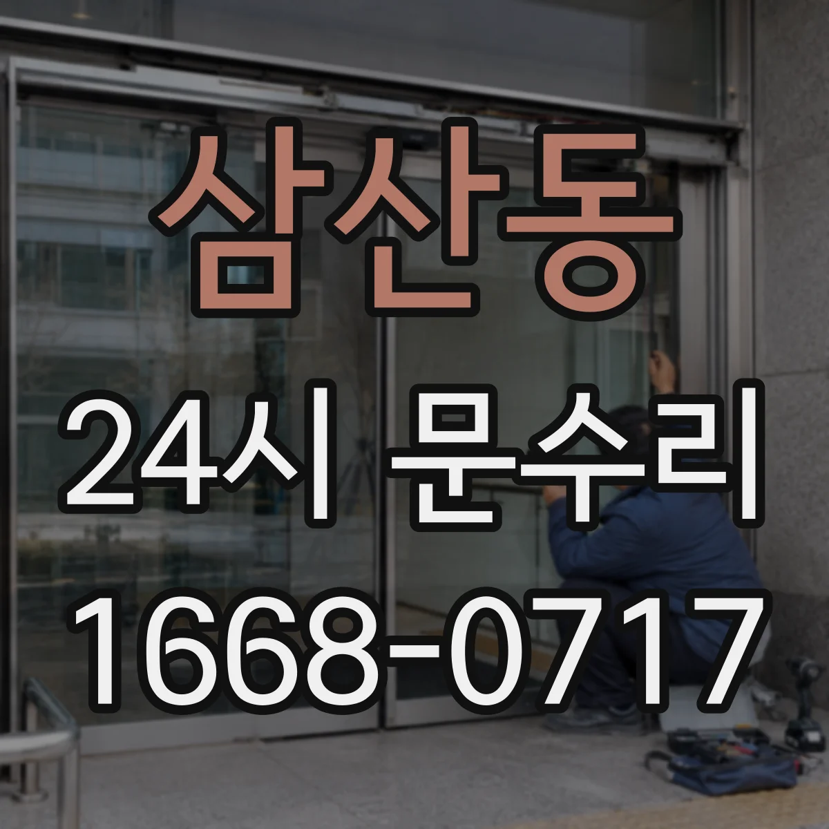 삼산동 24시 문수리