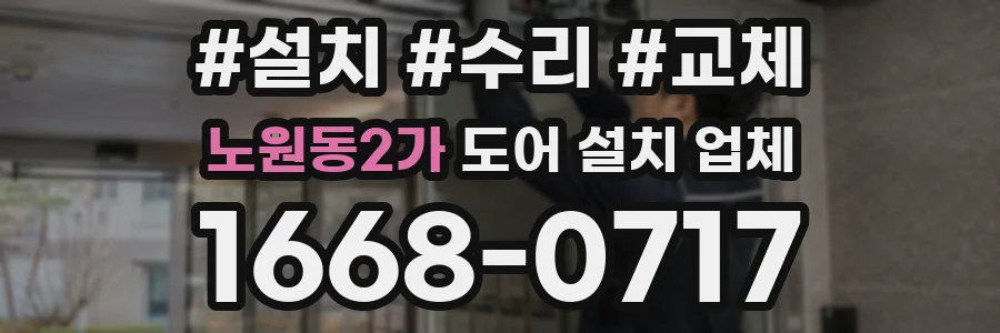 노원동2가 도어 설치 업체