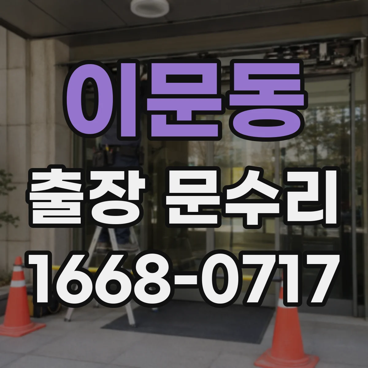 이문동 출장 문수리