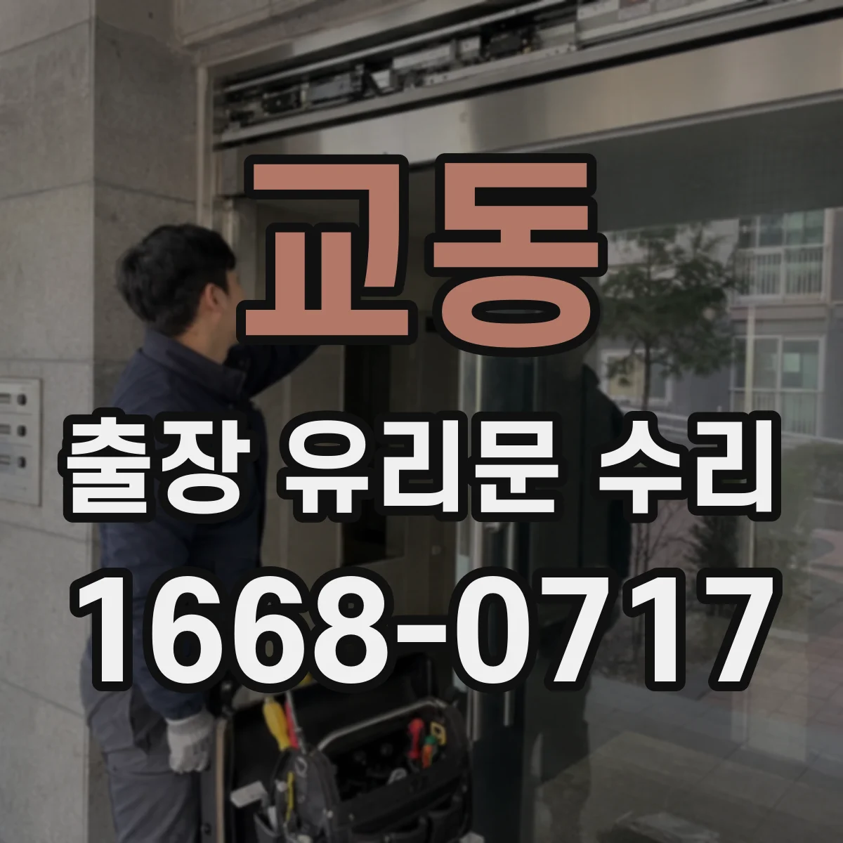 교동 출장 유리문 수리