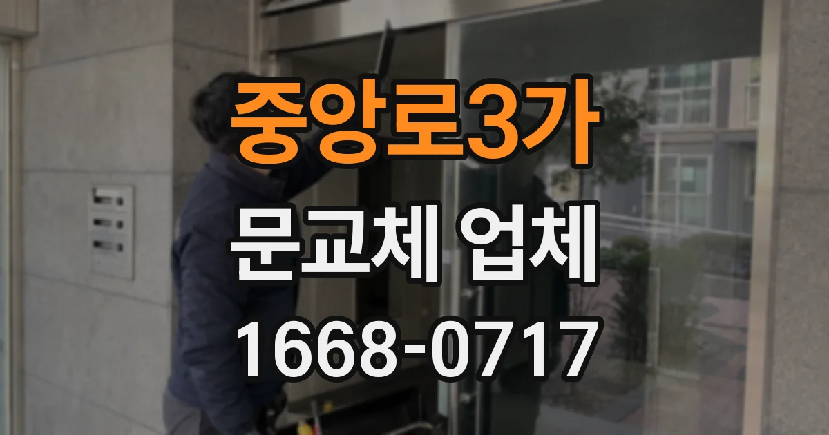 중앙로3가 문교체 업체