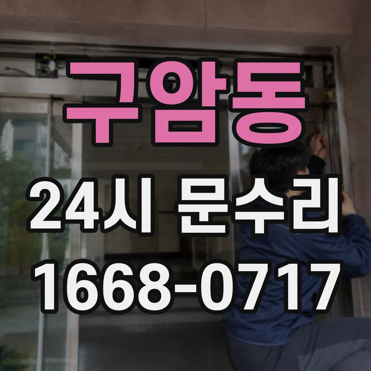 구암동 24시 문수리