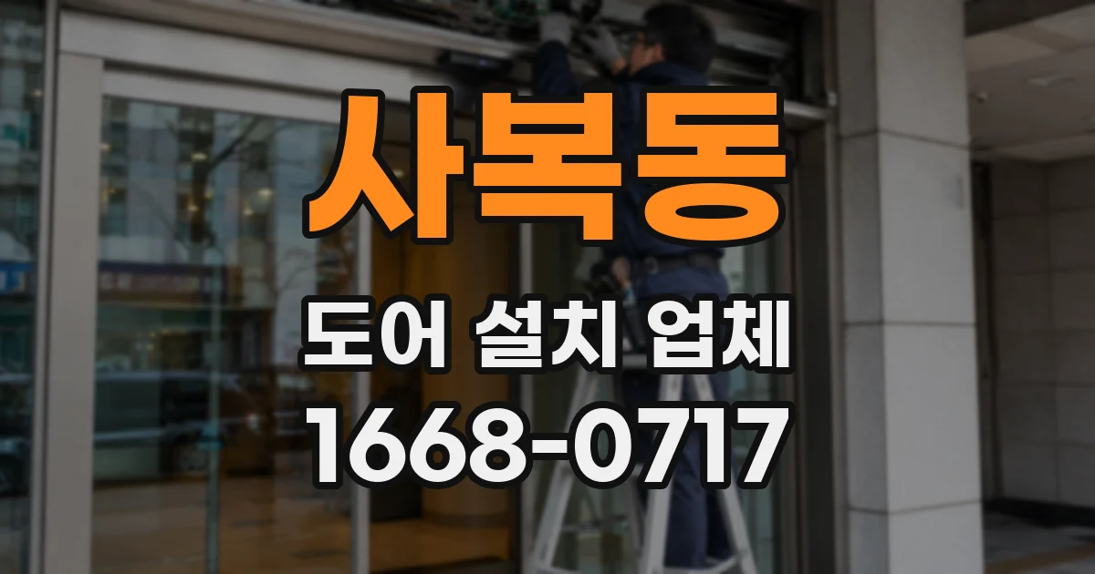 사복동 도어 설치 업체