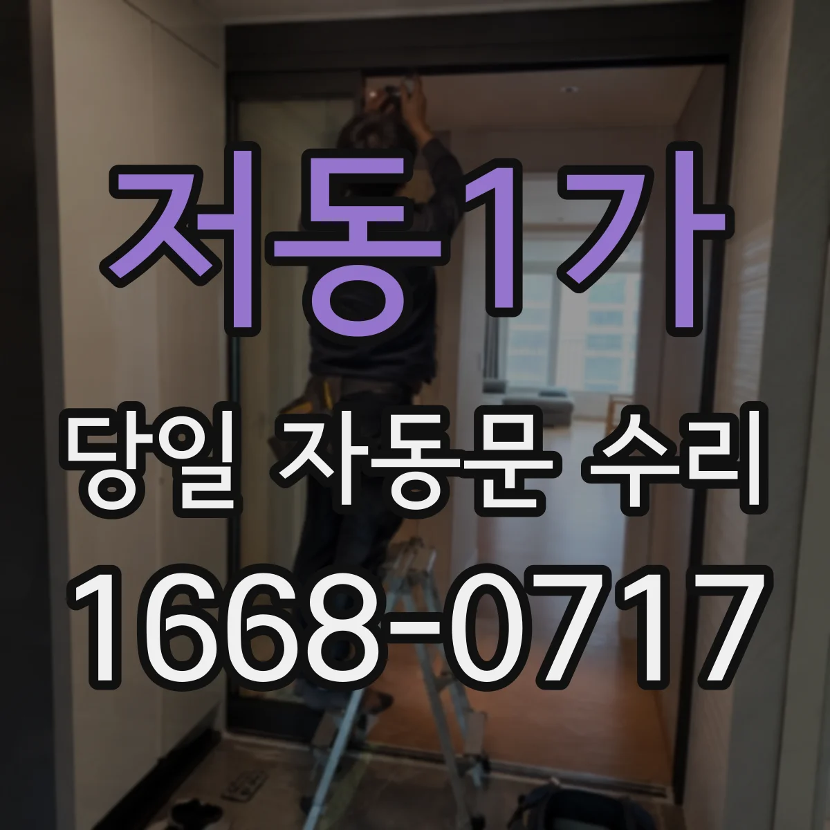저동1가 당일 자동문 수리
