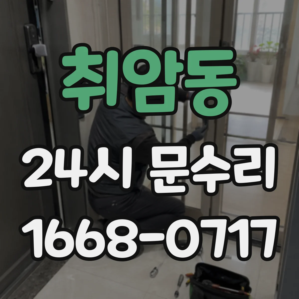취암동 24시 문수리