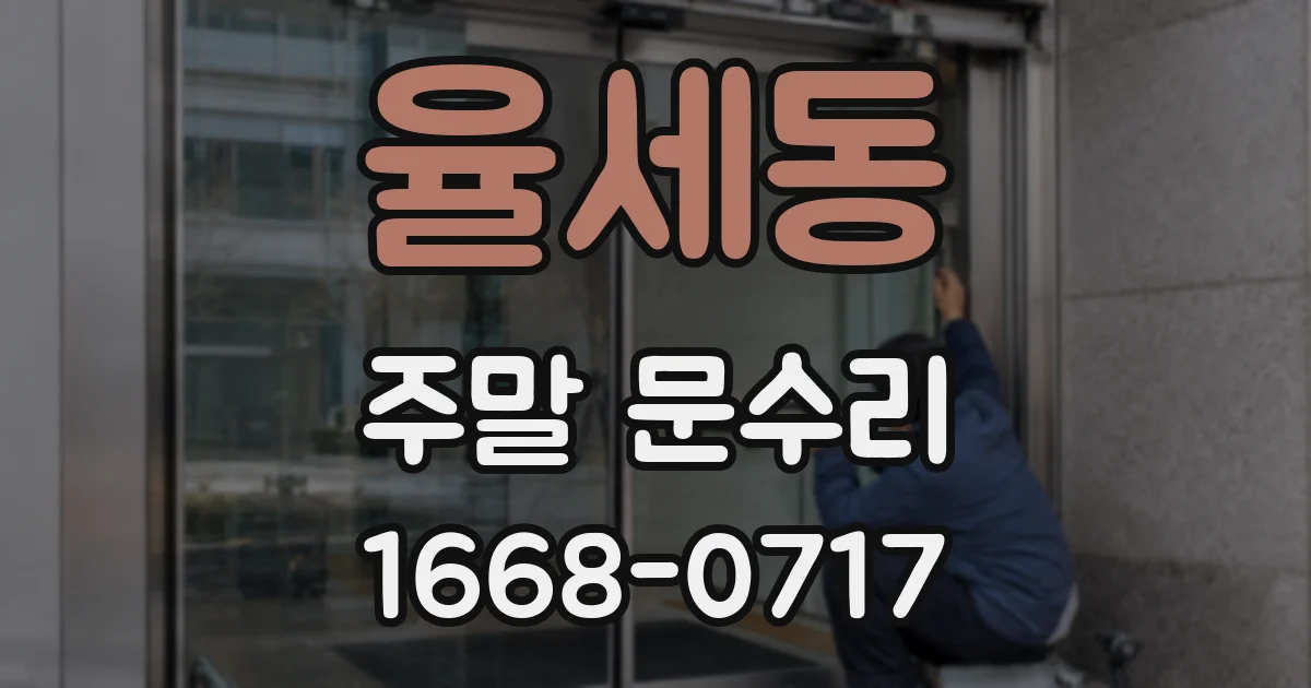 율세동 주말 문수리