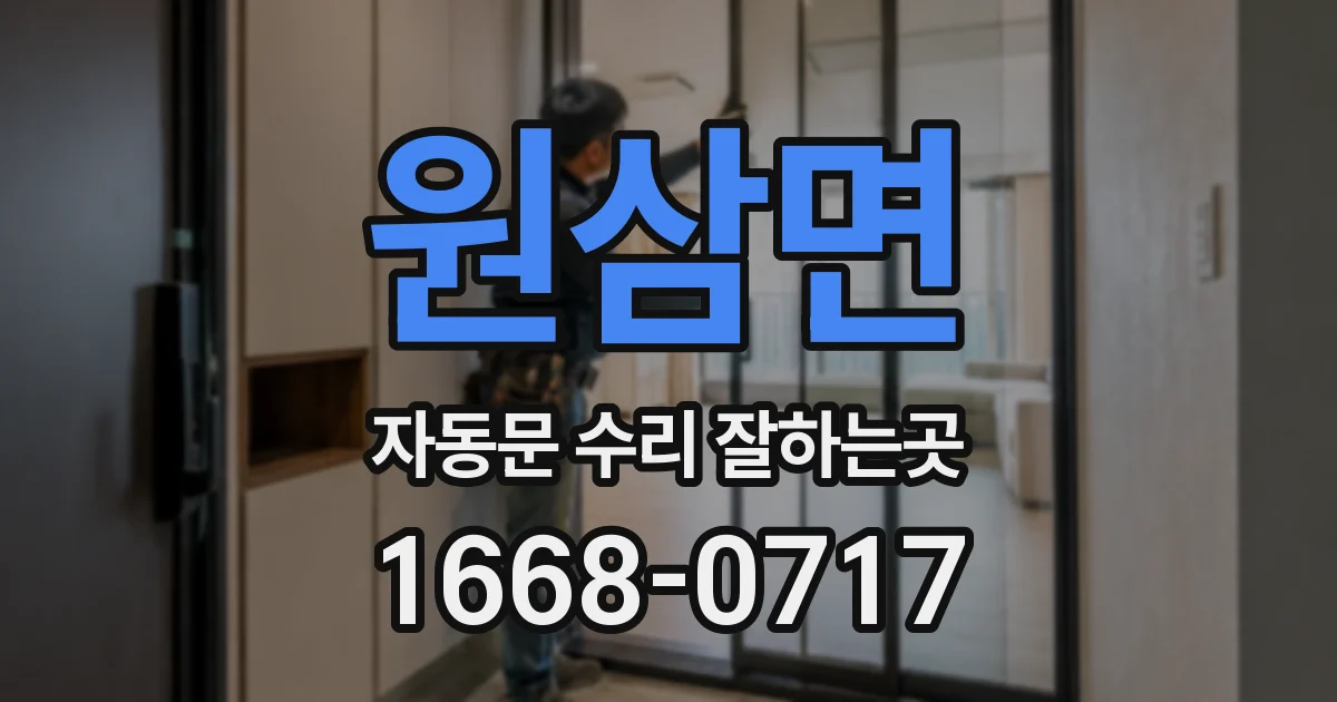 원삼면 자동문 수리 잘하는곳