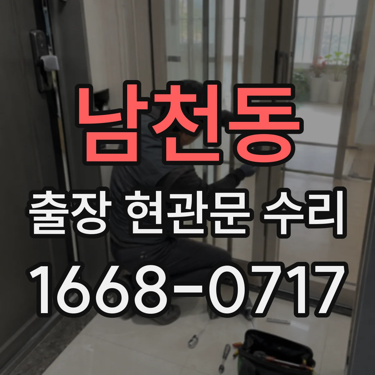 남천동 출장 현관문 수리 열쇠 분실 시 임시로 문을 쓰는 방법