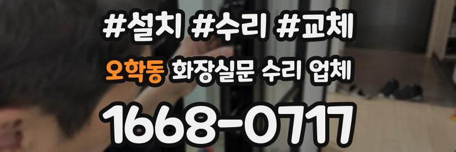 오학동 화장실문 수리 업체