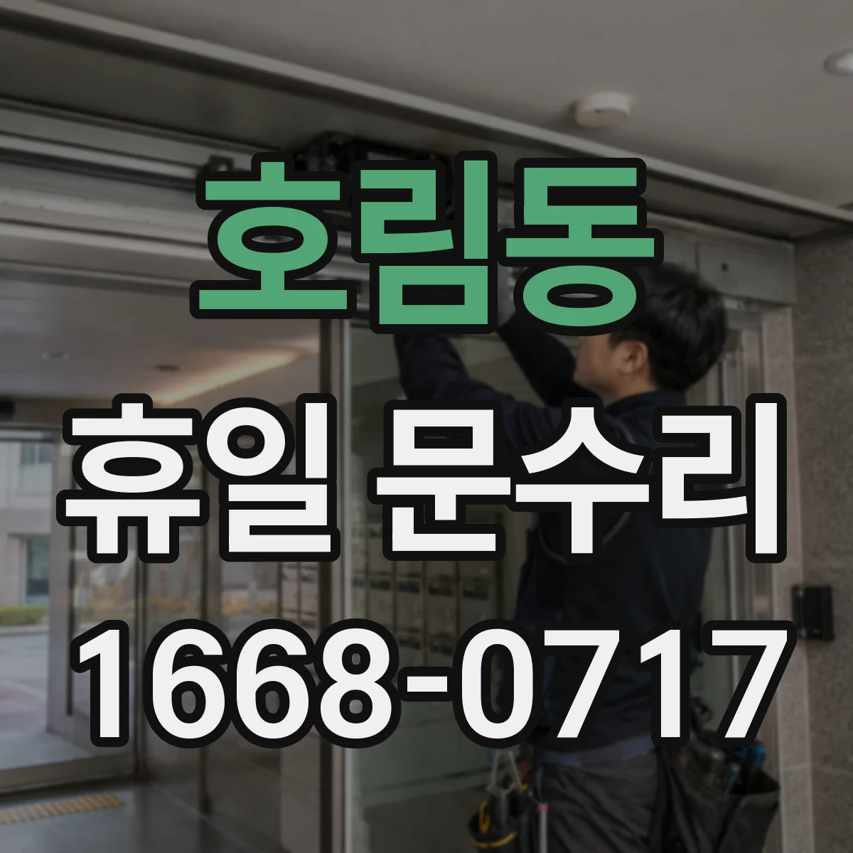 호림동 휴일 문수리