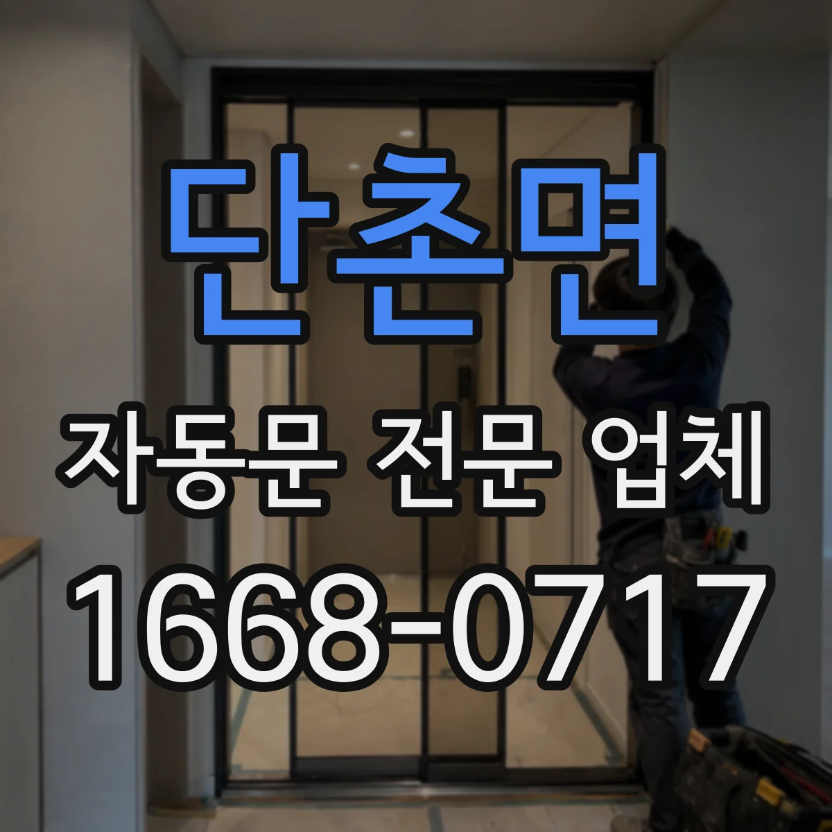 단촌면 자동문 전문 업체