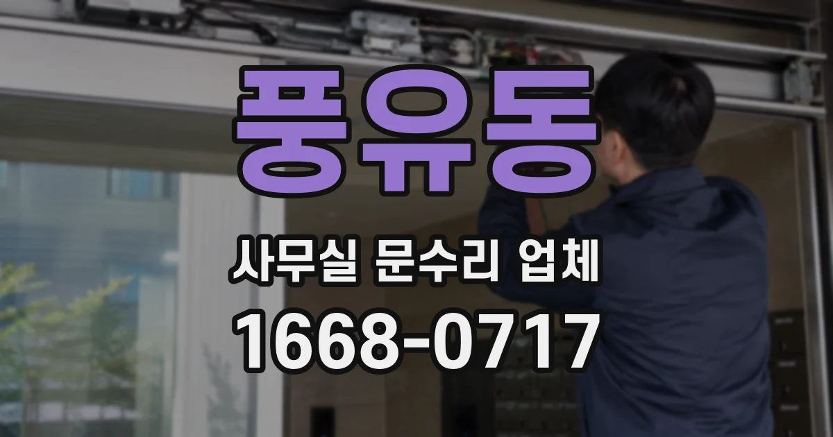 풍유동 사무실 문수리 업체