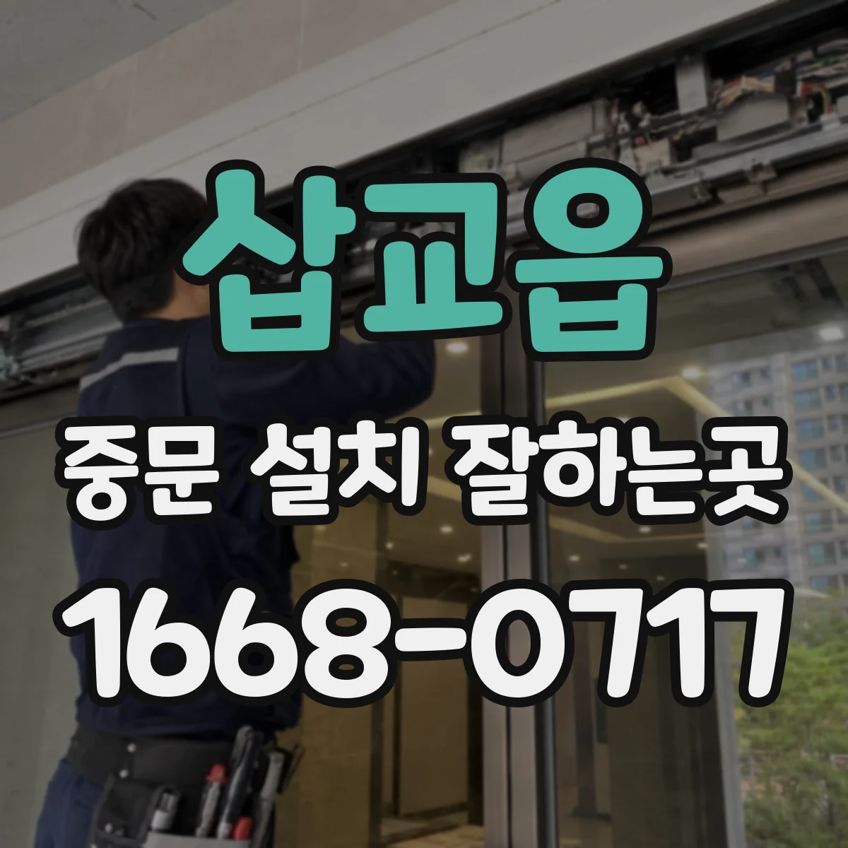 삽교읍 중문 설치 잘하는곳