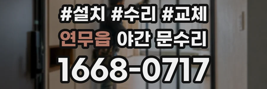 연무읍 야간 문수리