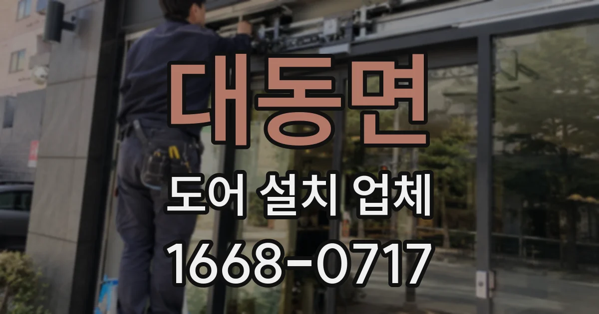 대동면 도어 설치 업체