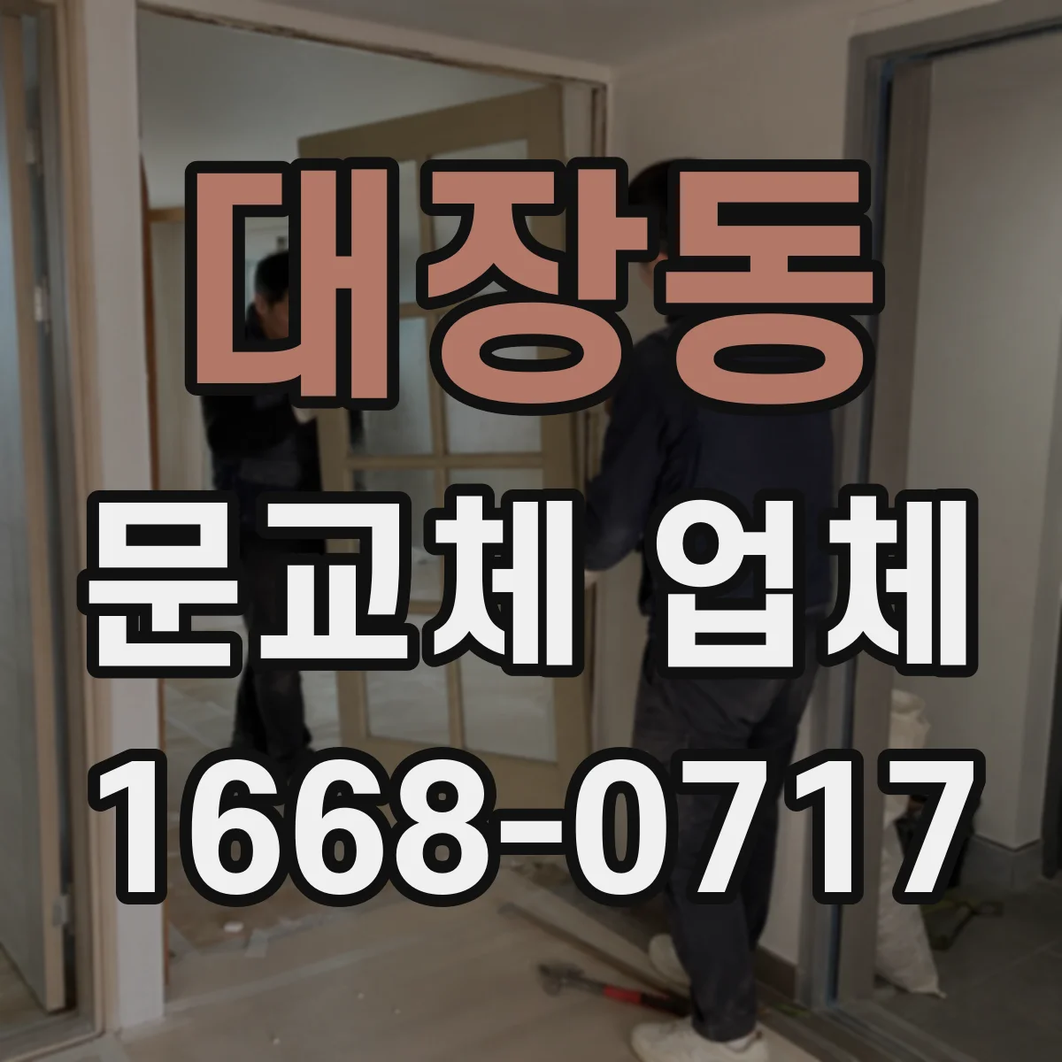 대장동 문교체 업체