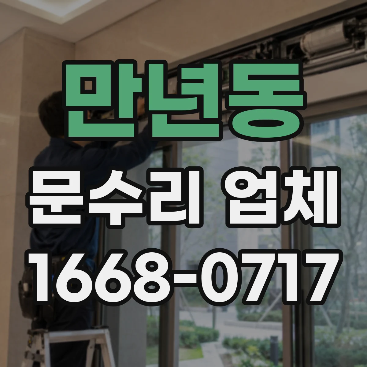 만년동 문수리 업체