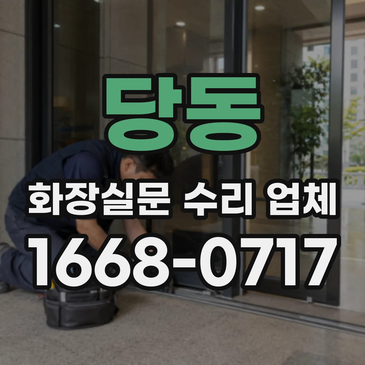 당동 화장실문 수리 업체