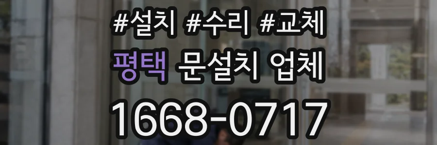 평택 문설치 업체