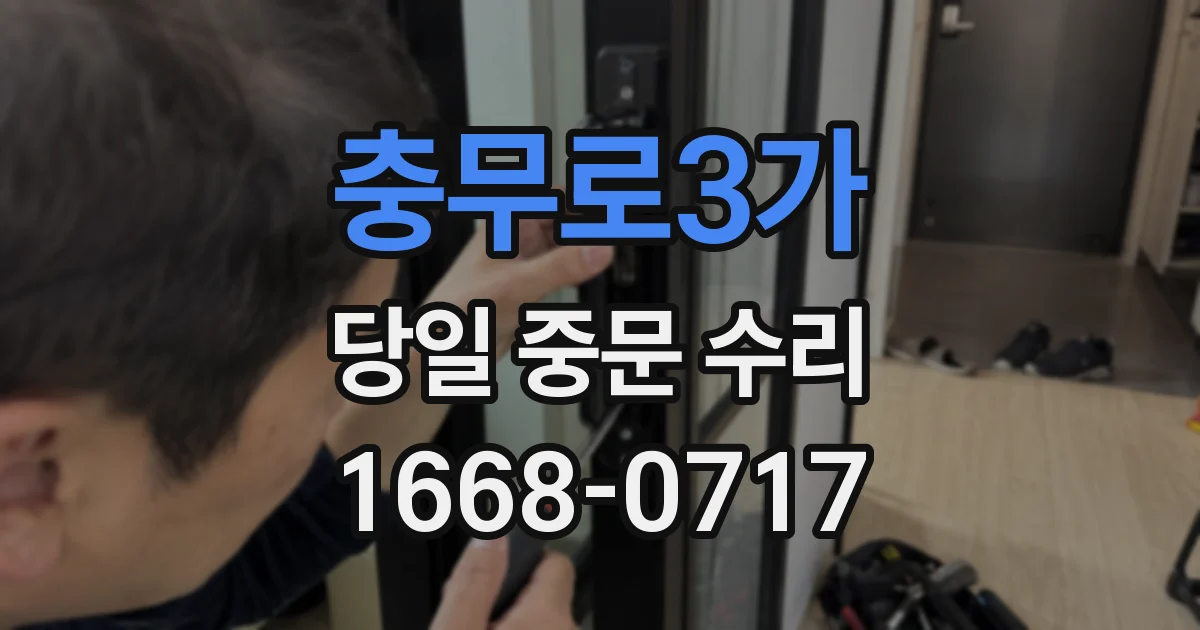 충무로3가 당일 중문 수리