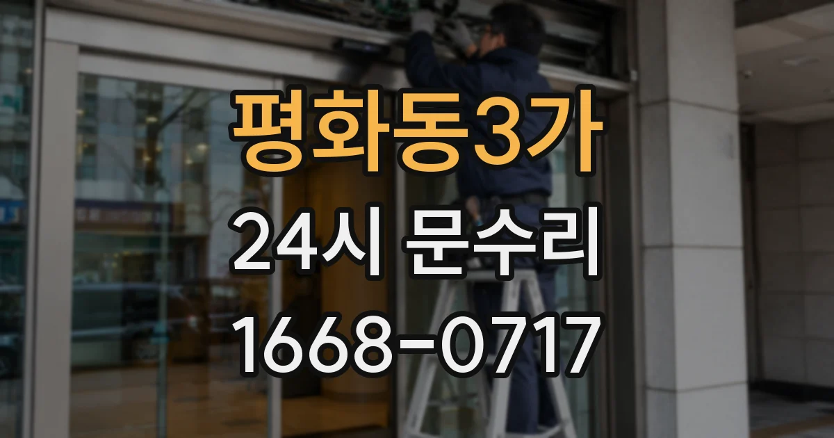 평화동3가 24시 문수리