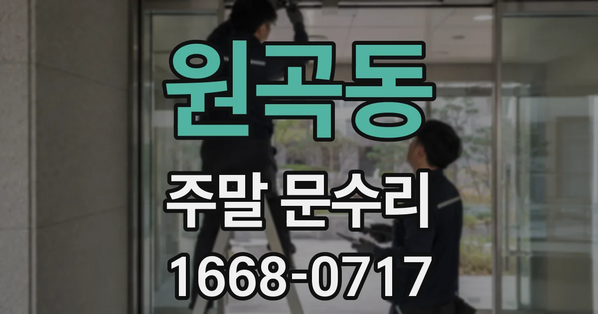 원곡동 주말 문수리