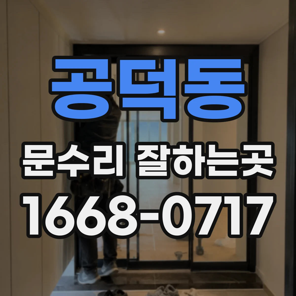 공덕동 문수리 잘하는곳