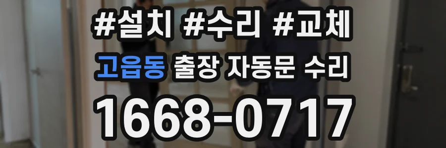고읍동 출장 자동문 수리