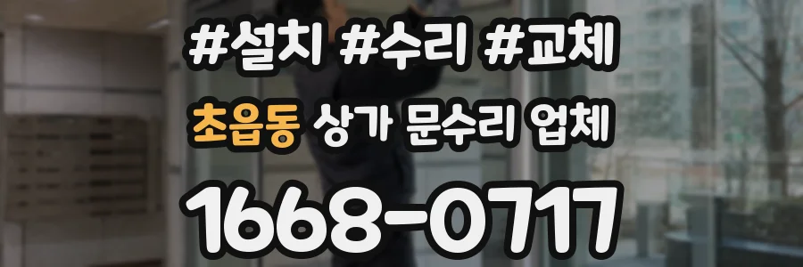 초읍동 상가 문수리 업체
