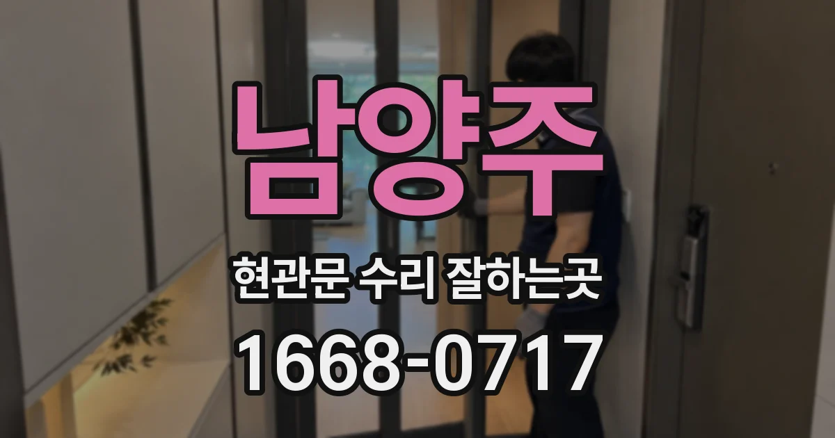 남양주 현관문 수리 잘하는곳