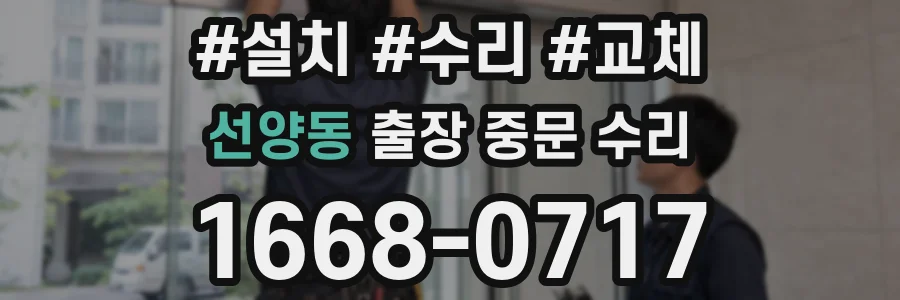 선양동 출장 중문 수리