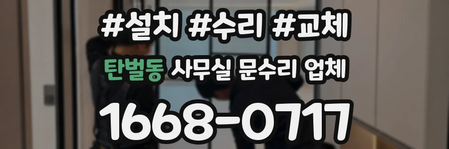 탄벌동 사무실 문수리 업체