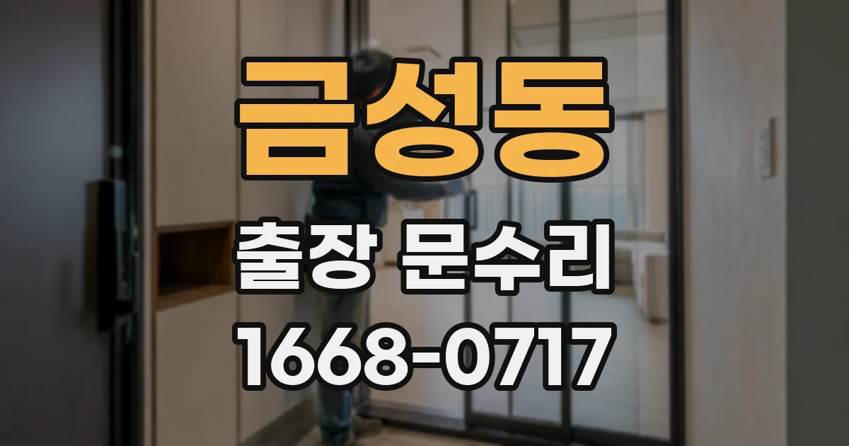 금성동 출장 문수리