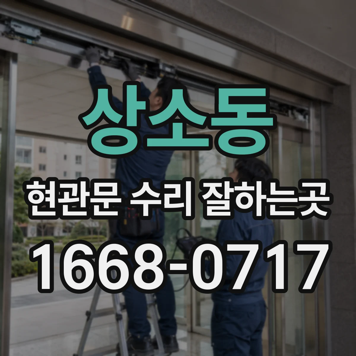 상소동 현관문 수리 잘하는곳
